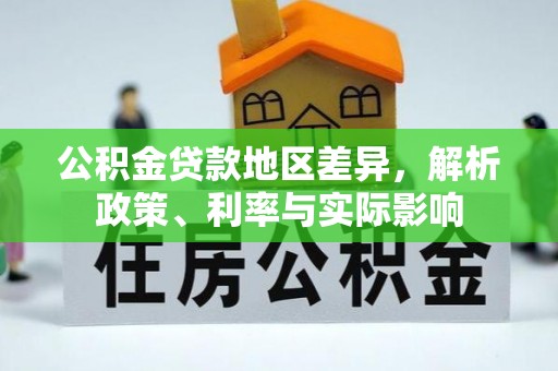 北流公积金贷款地区差异，解析政策、利率与实际影响
