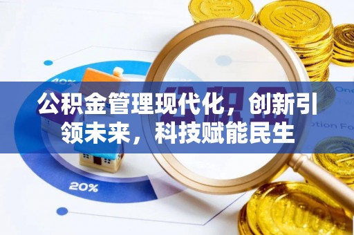 北流公积金管理现代化，创新引领未来，科技赋能民生