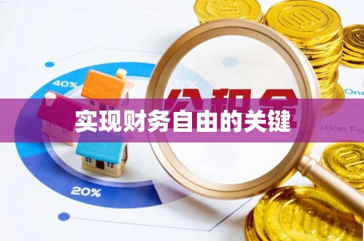北流实现财务自由的关键