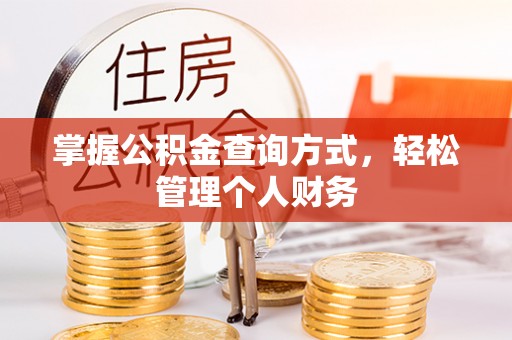 北流掌握公积金查询方式，轻松管理个人财务