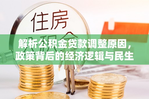 北流解析公积金贷款调整原因，政策背后的经济逻辑与民生影响