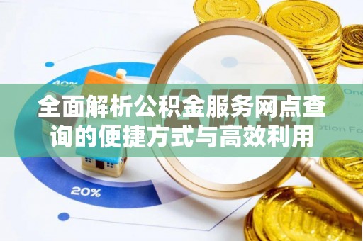 北流全面解析公积金服务网点查询的便捷方式与高效利用
