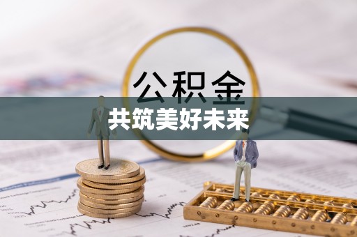 北流共筑美好未来