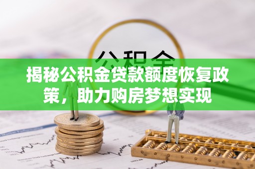 北流揭秘公积金贷款额度恢复政策，助力购房梦想实现