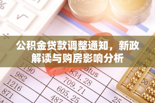 北流公积金贷款调整通知，新政解读与购房影响分析