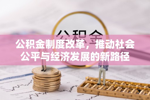 北流公积金制度改革，推动社会公平与经济发展的新路径