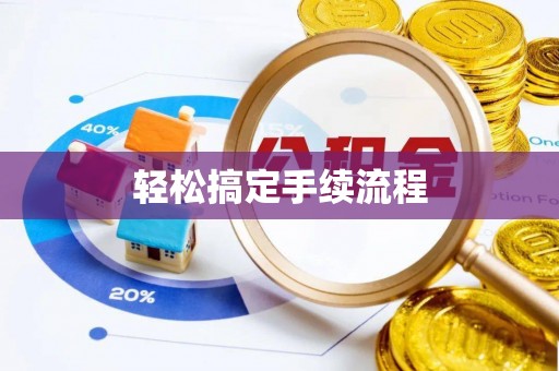 北流轻松搞定手续流程