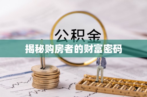 北流揭秘购房者的财富密码