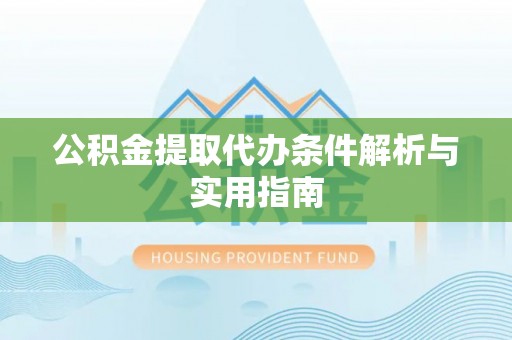北流公积金提取代办条件解析与实用指南