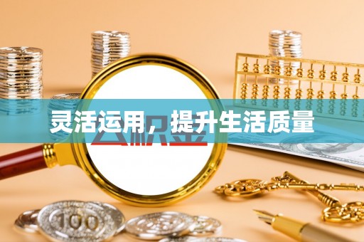 北流灵活运用，提升生活质量