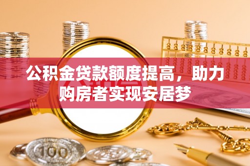北流公积金贷款额度提高，助力购房者实现安居梦