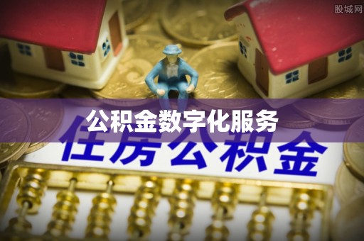 北流公积金数字化服务