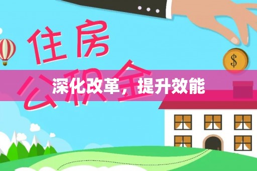 北流深化改革，提升效能