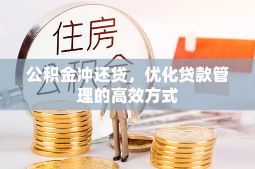 北流公积金冲还贷，优化贷款管理的高效方式