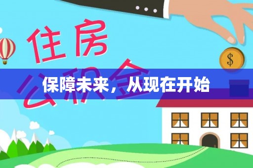 北流保障未来，从现在开始