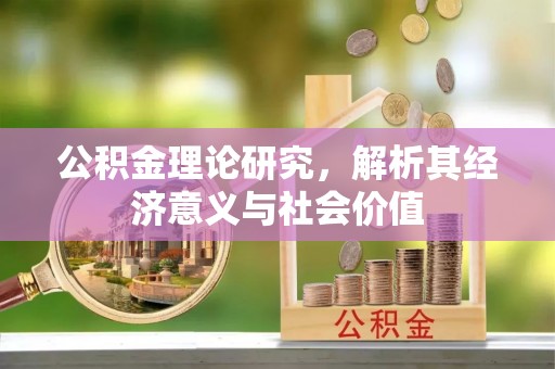 北流公积金理论研究，解析其经济意义与社会价值