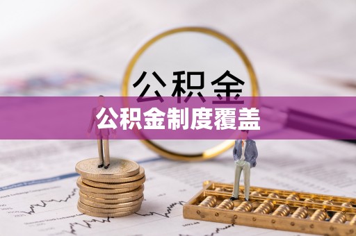 北流公积金制度覆盖