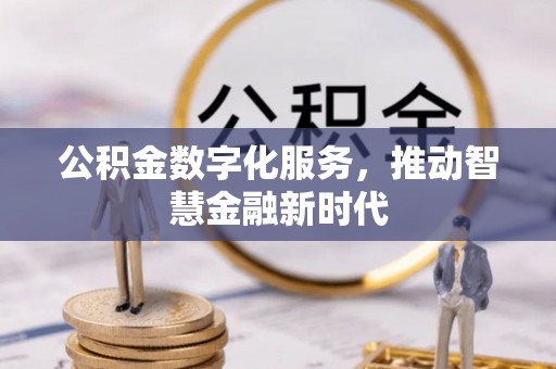 北流公积金数字化服务，推动智慧金融新时代