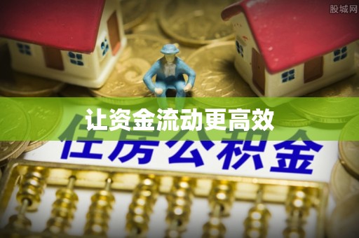 北流让资金流动更高效