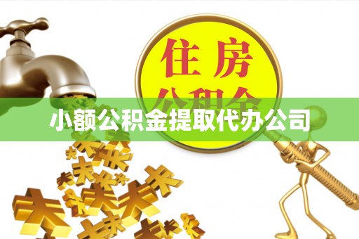 北流小额公积金提取代办公司