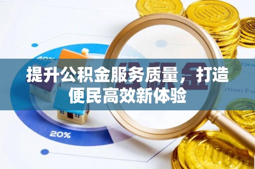 北流提升公积金服务质量，打造便民高效新体验