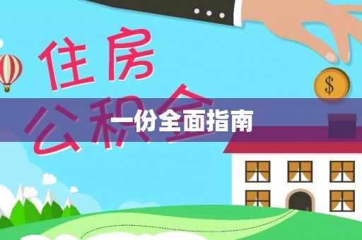 北流一份全面指南