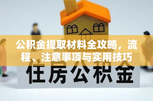 北流公积金提取材料全攻略，流程、注意事项与实用技巧