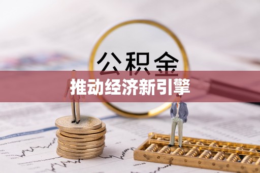 北流推动经济新引擎