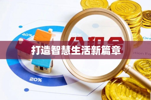 北流打造智慧生活新篇章