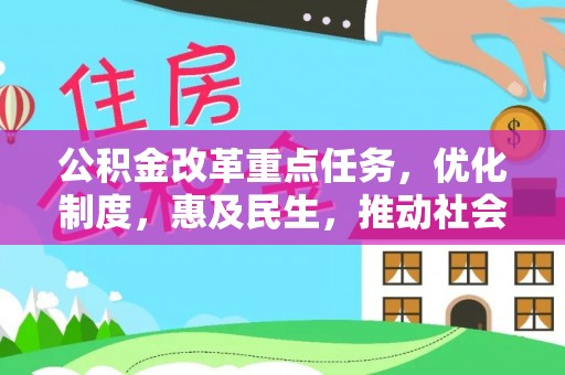 北流公积金改革重点任务，优化制度，惠及民生，推动社会公平