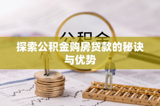 北流探索公积金购房贷款的秘诀与优势