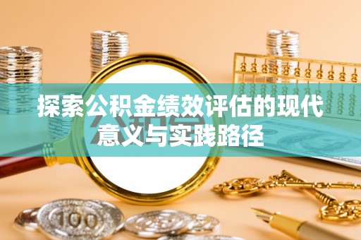 北流探索公积金绩效评估的现代意义与实践路径