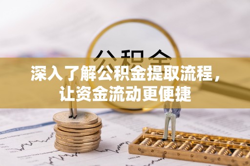 北流深入了解公积金提取流程，让资金流动更便捷