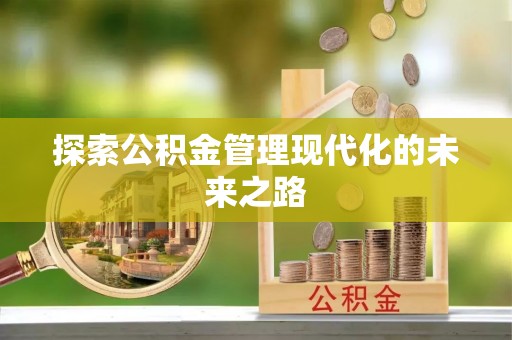 北流探索公积金管理现代化的未来之路