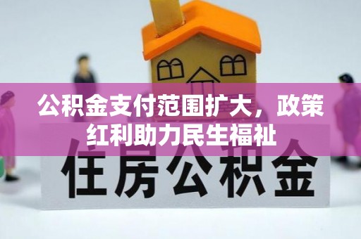 北流公积金支付范围扩大，政策红利助力民生福祉