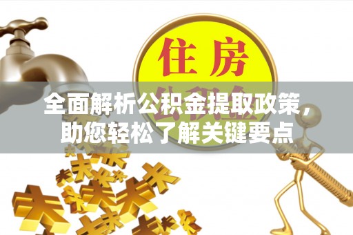 北流全面解析公积金提取政策，助您轻松了解关键要点