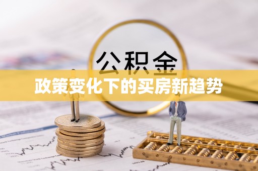 北流政策变化下的买房新趋势