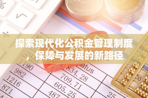 北流探索现代化公积金管理制度，保障与发展的新路径