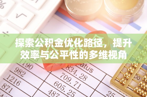 北流探索公积金优化路径，提升效率与公平性的多维视角