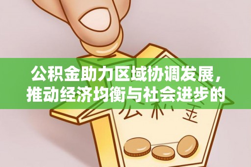 北流公积金助力区域协调发展，推动经济均衡与社会进步的桥梁