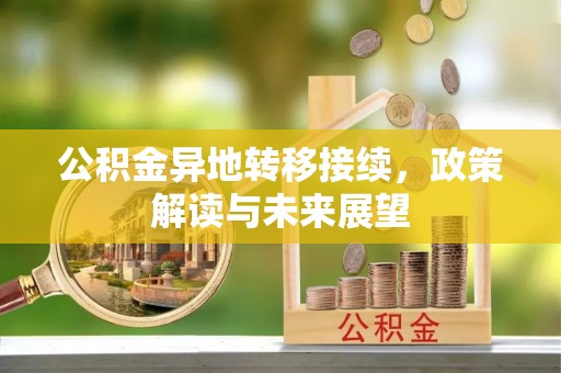 北流公积金异地转移接续，政策解读与未来展望