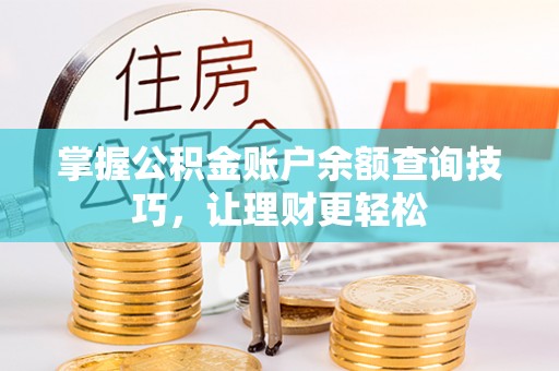 北流掌握公积金账户余额查询技巧，让理财更轻松