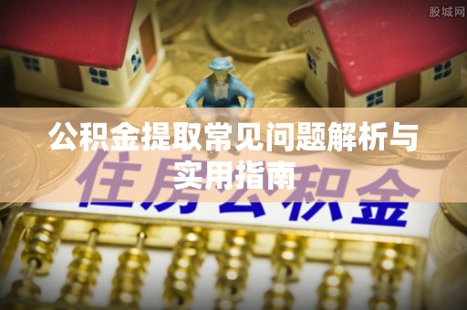 北流公积金提取常见问题解析与实用指南