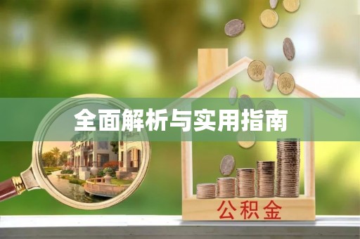 北流全面解析与实用指南