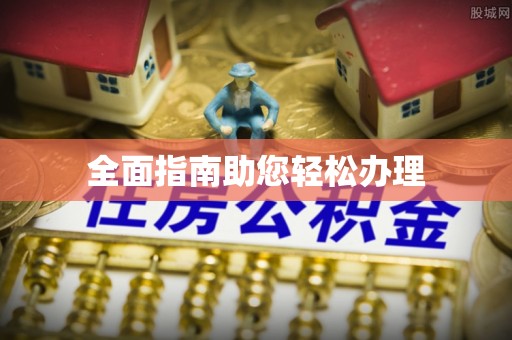 北流全面指南助您轻松办理