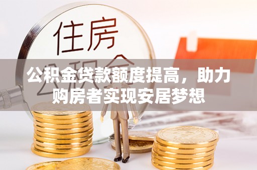 北流公积金贷款额度提高，助力购房者实现安居梦想