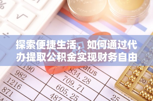 北流探索便捷生活，如何通过代办提取公积金实现财务自由