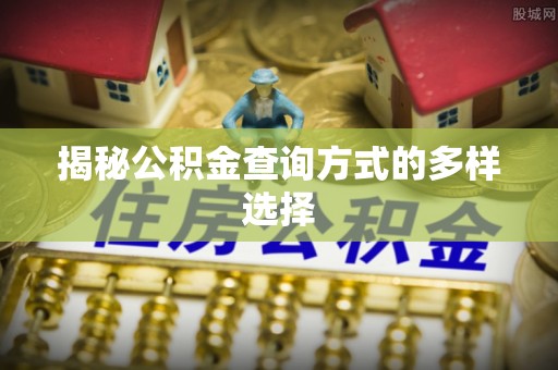北流揭秘公积金查询方式的多样选择