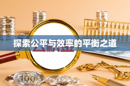 北流探索公平与效率的平衡之道