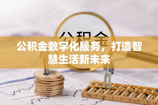 北流公积金数字化服务，打造智慧生活新未来